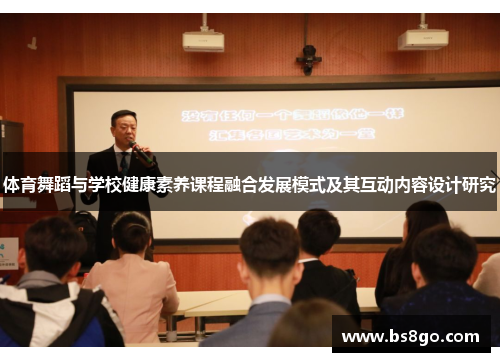 体育舞蹈与学校健康素养课程融合发展模式及其互动内容设计研究