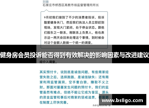 健身房会员投诉能否得到有效解决的影响因素与改进建议