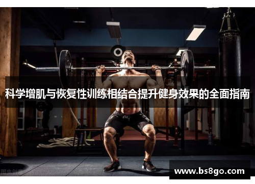科学增肌与恢复性训练相结合提升健身效果的全面指南