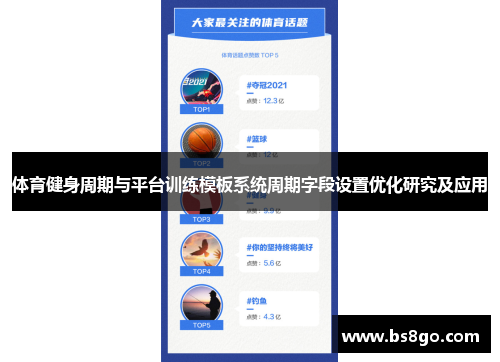 体育健身周期与平台训练模板系统周期字段设置优化研究及应用