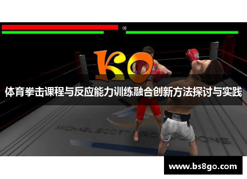 体育拳击课程与反应能力训练融合创新方法探讨与实践