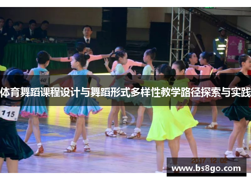 体育舞蹈课程设计与舞蹈形式多样性教学路径探索与实践
