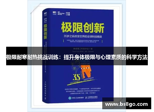 极限耐寒耐热挑战训练：提升身体极限与心理素质的科学方法