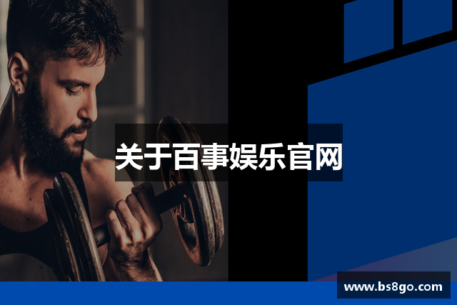 关于百事娱乐官网