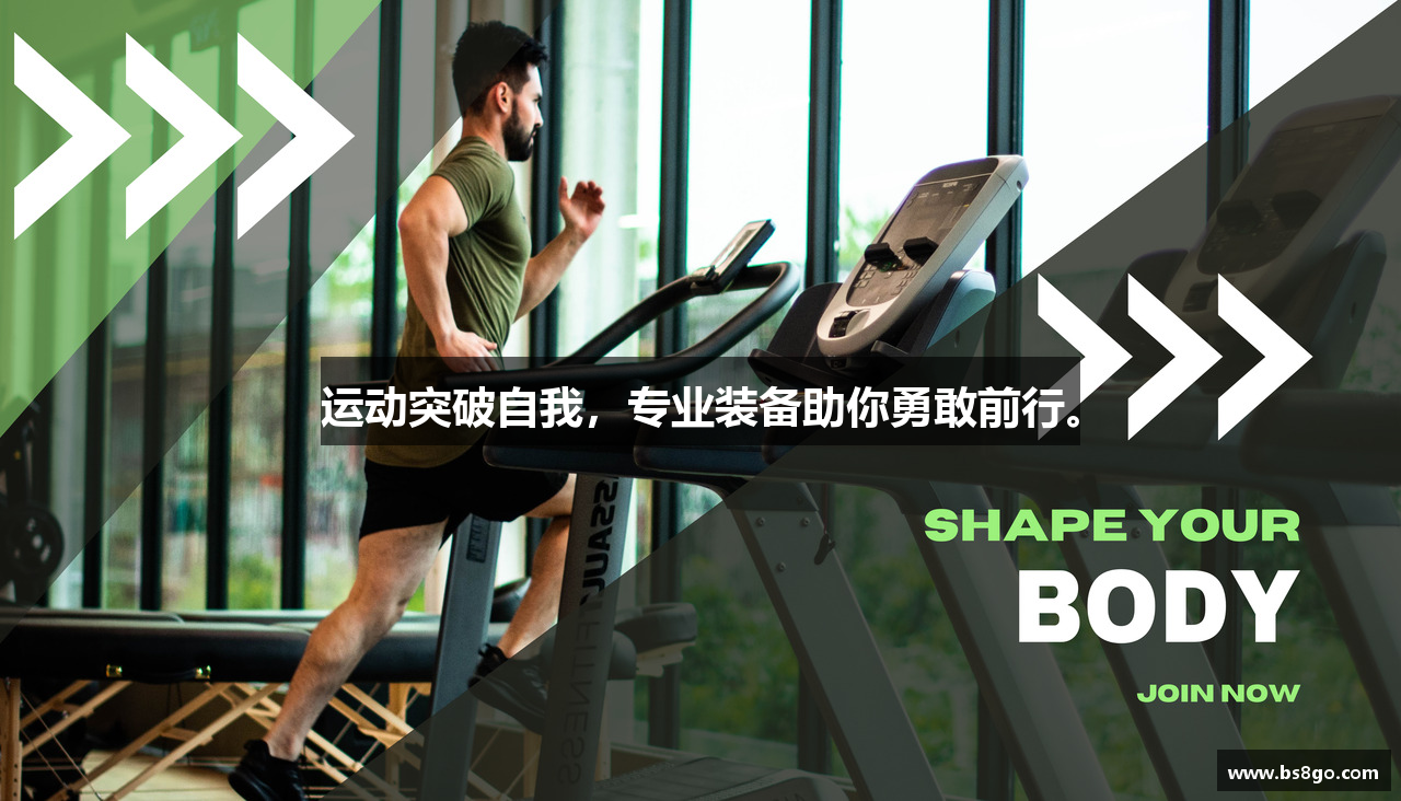 运动突破自我，专业装备助你勇敢前行。